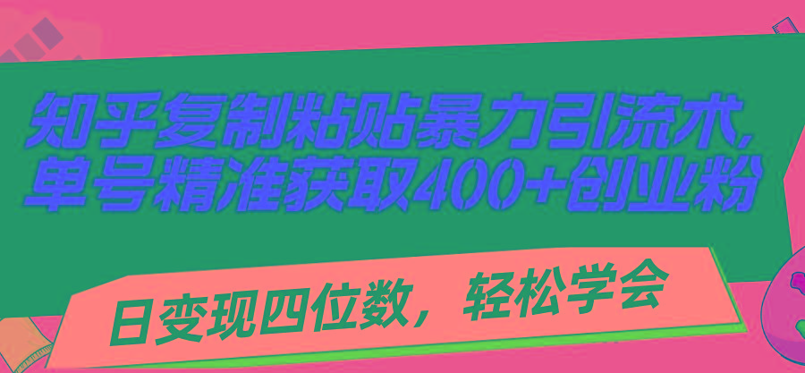 知乎复制粘贴暴力引流术，单号精准获取400+创业粉，日变现四位数，轻松...-鑫梵淘
