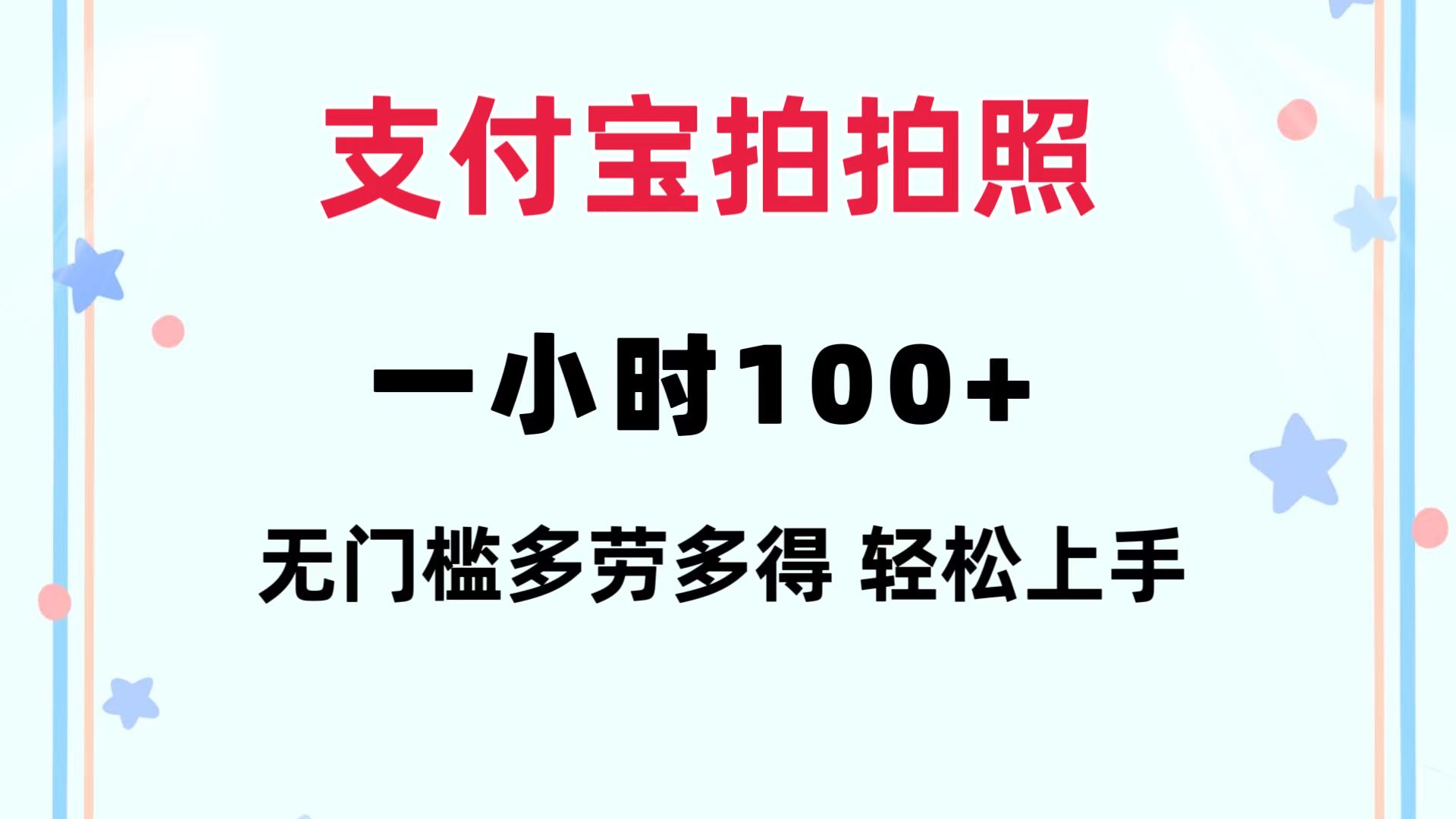 支付宝拍拍照 一小时100+ 无任何门槛  多劳多得 一台手机轻松操做-鑫梵淘