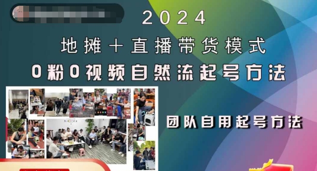 2024地摊+直播带货模式自然流起号稳号全流程，0粉0视频自然流起号方法-鑫梵淘