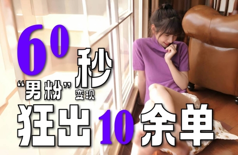 2～3分钟制作1个作品，60秒狂出10余单，这次更新的“男粉”变现玩法超暴利、超耐造、超轻松-鑫梵淘