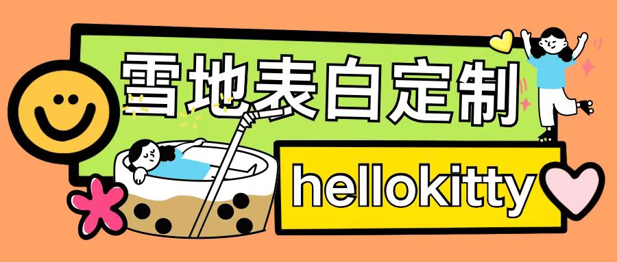 最新暴力0成本雪地写字定制玩法单日收益200+执行力够用月入过w-鑫梵淘