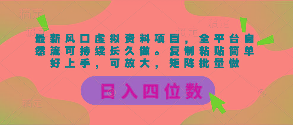 最新风口虚拟资料项目，全平台自然流可持续长久做。复制粘贴 日入四位数-鑫梵淘