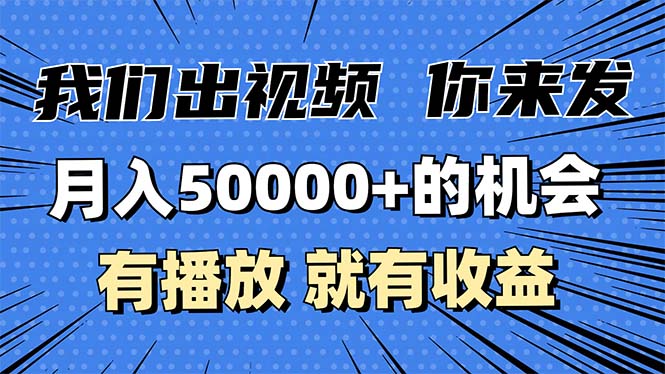 月入5万+的机会，我们出视频你来发，有播放就有收益，0基础都能做！-鑫梵淘