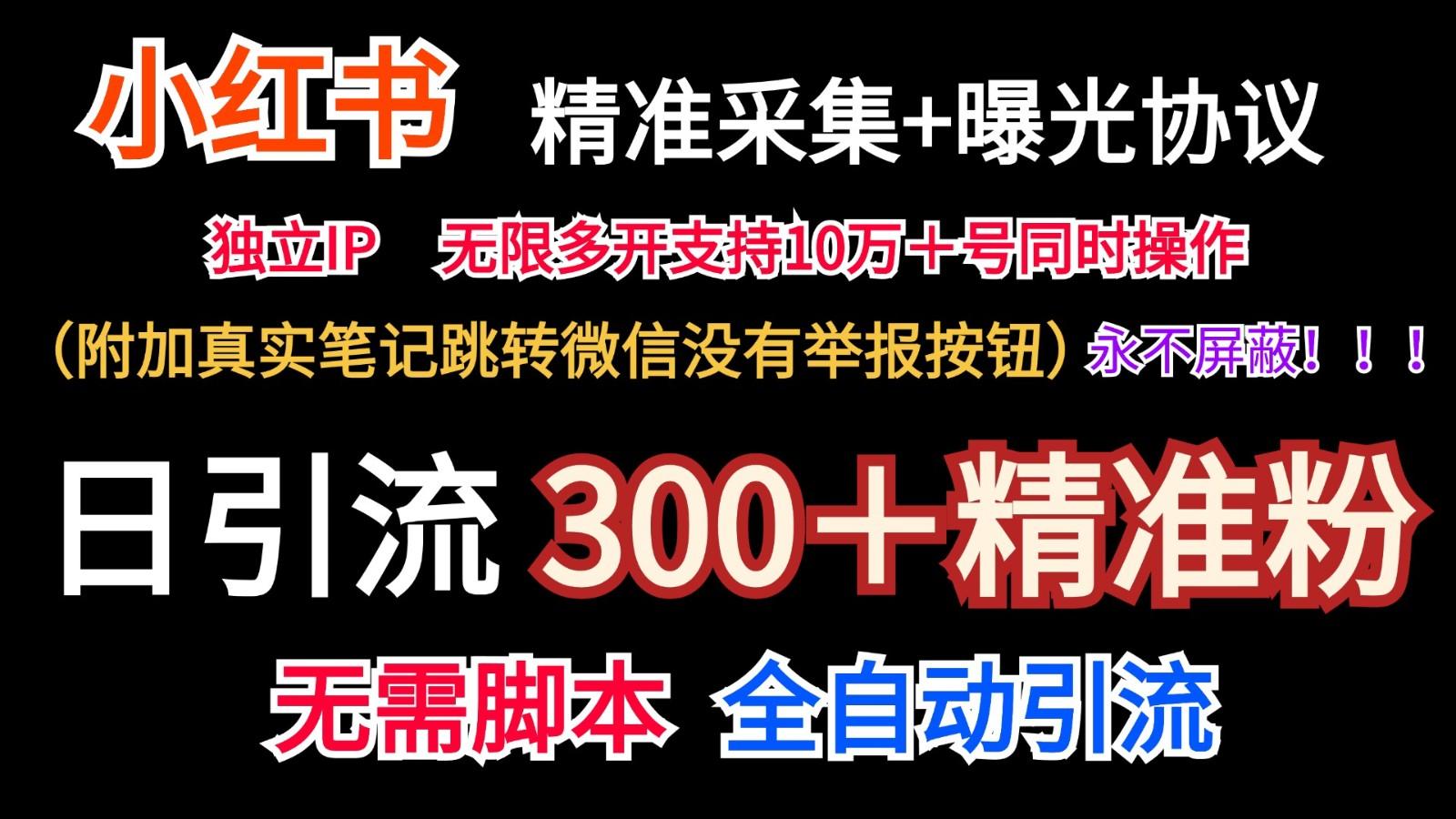 小红薯精准采集＋无限曝光＋真实笔记跳转微信，永不屏蔽(日引300＋精准粉)-鑫梵淘