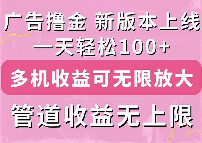 广告撸金新版内测，收益翻倍！每天轻松100+，多机多账号收益无上限，抢...-鑫梵淘