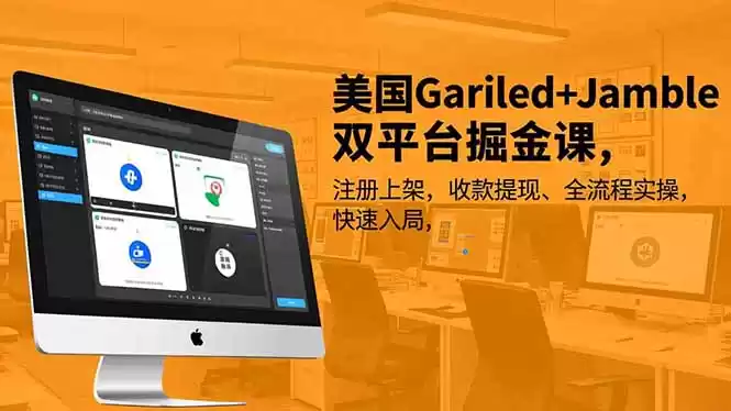 美国Gariled+Jamble双平台掘金课，注册上架、收款提现、全流程实操，快速入局-鑫梵淘