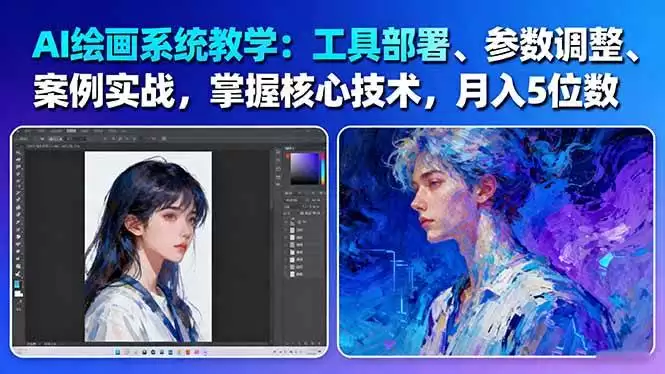 AI绘画系统教学：工具部署+参数调整+案例实战+核心技术，月入5位数-61节课-鑫梵淘
