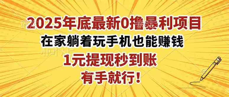 2025年底最新0撸暴利项目，在家也能躺赚，1元秒提现，有手就行！-鑫梵淘