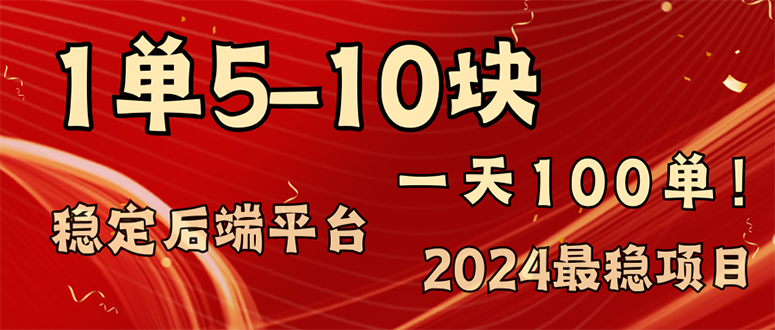 2024最稳赚钱项目，一单5-10元，一天100单，轻松月入2w+-鑫梵淘