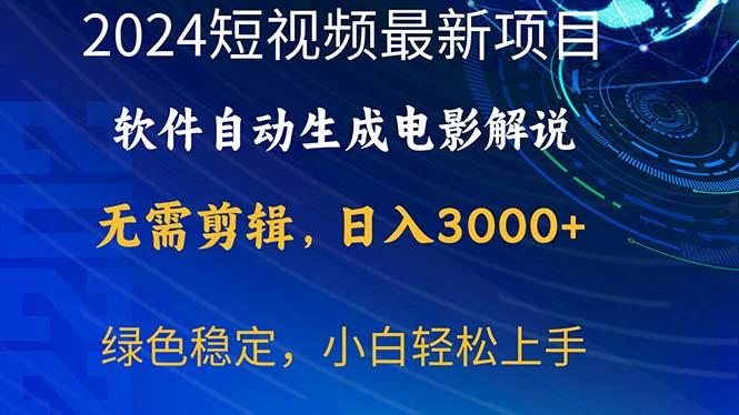 2024短视频项目，软件自动生成电影解说，日入3000+，小白轻松上手-鑫梵淘