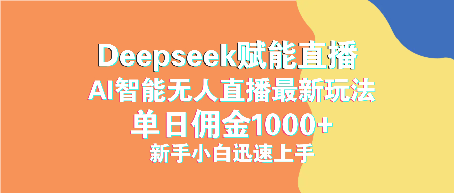 最新抖音直播最新玩法 deepseek赋能直播 单日佣金1000+ 新手小白快速上手-鑫梵淘