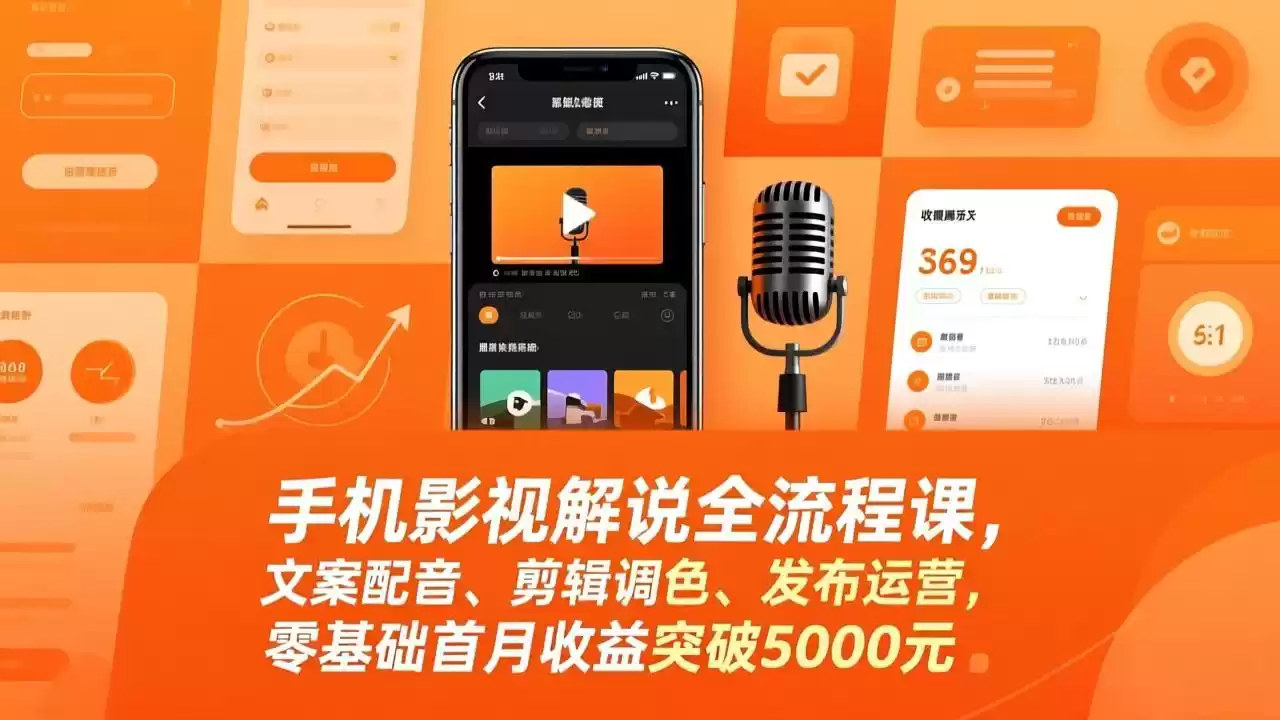 手机影视解说全流程课，文案配音、剪辑调色、发布运营，零基础首月收益突破5000元-鑫梵淘