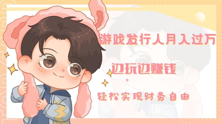 游戏发行人月入过万，边玩边赚钱-鑫梵淘