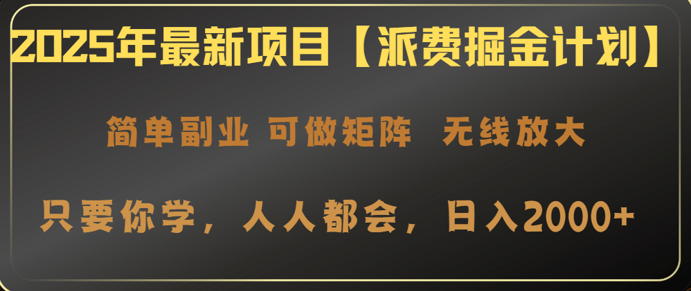 2025年最新项目【派费掘金计划】操作简单，日入2000+-鑫梵淘