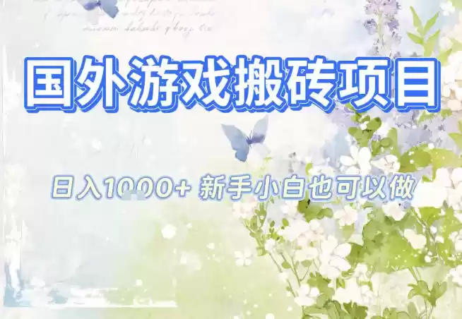 国外游戏全自动搬砖项目，日入10张，新手小白也可做，项目红利期，先搞先吃肉【揭秘】-鑫梵淘