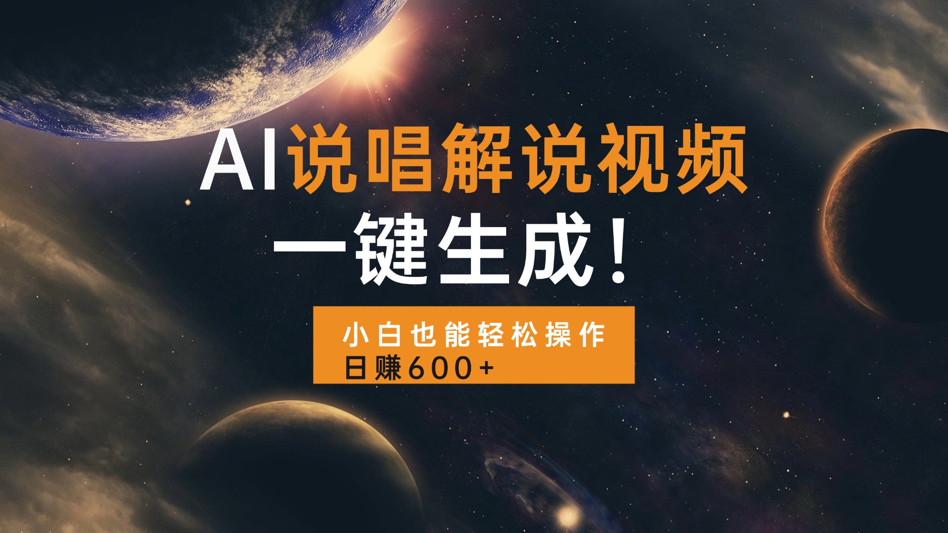 AI说唱解说视频，一键生成，小白也能轻松操作日赚600+-鑫梵淘