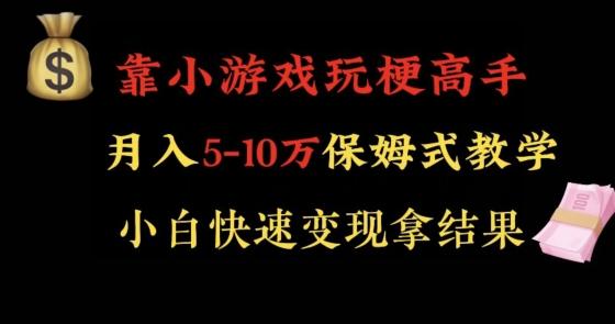 靠小游戏玩梗高手月入5-10w暴力变现快速拿结果【揭秘】-鑫梵淘