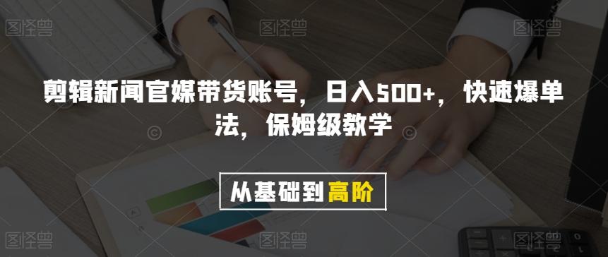 剪辑新闻官媒带货账号，日入500+，快速爆单法，保姆级教学【揭秘】-鑫梵淘