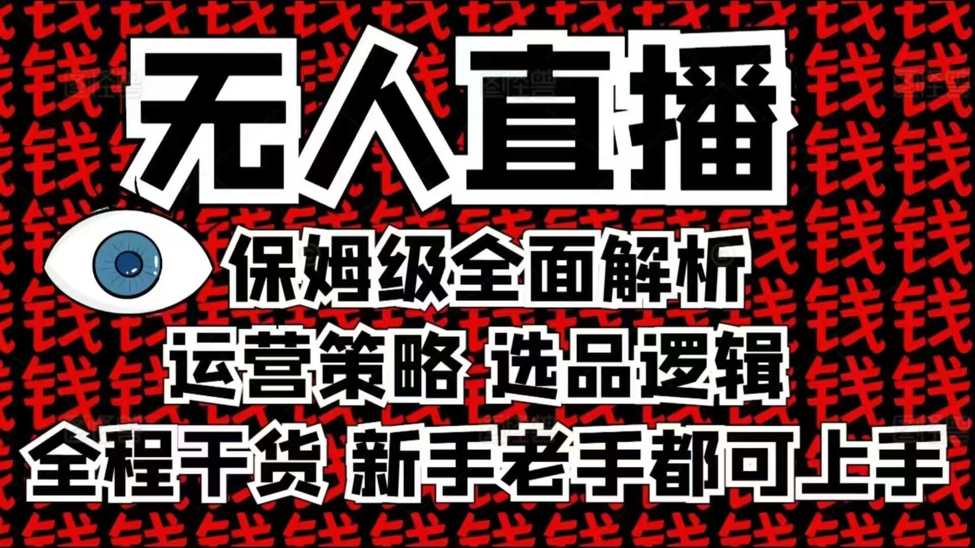 2025无人直播这么做就对了，保姆级全面解析，全程干货，新手老手都可上手-鑫梵淘