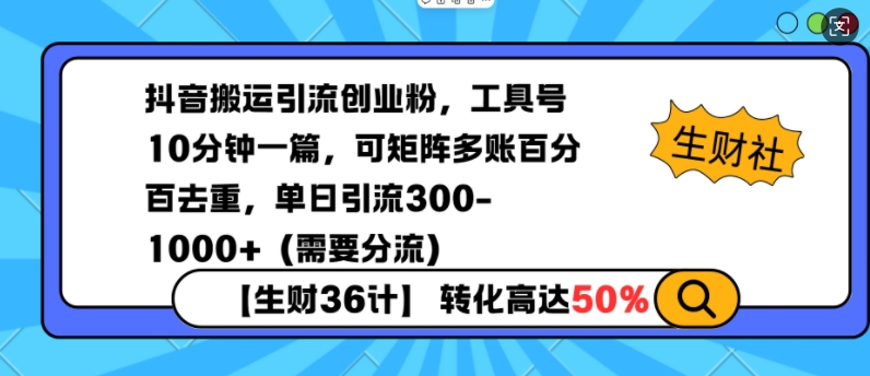 抖音搬运引流创业粉，工具号10分钟一篇，可矩阵多账百分百去重，单日引流300+(需要分流)-鑫梵淘