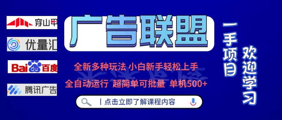 广告联盟 全新多种玩法 单机500+  全自动运行  可批量运行-鑫梵淘
