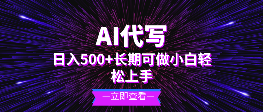 AI代写，日入500+ 小白可做 长期项目-鑫梵淘