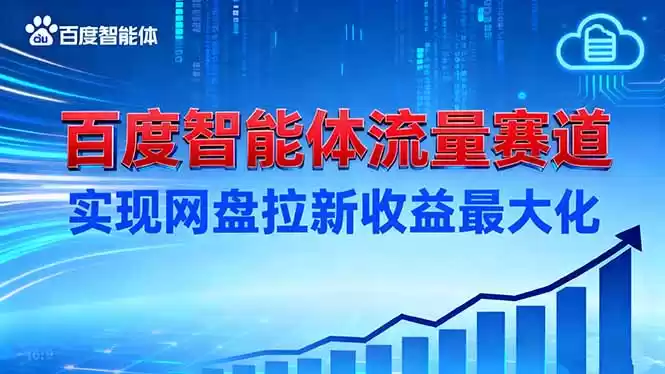 建百度智能体流量赛道，实现网盘拉新收益最大化-鑫梵淘