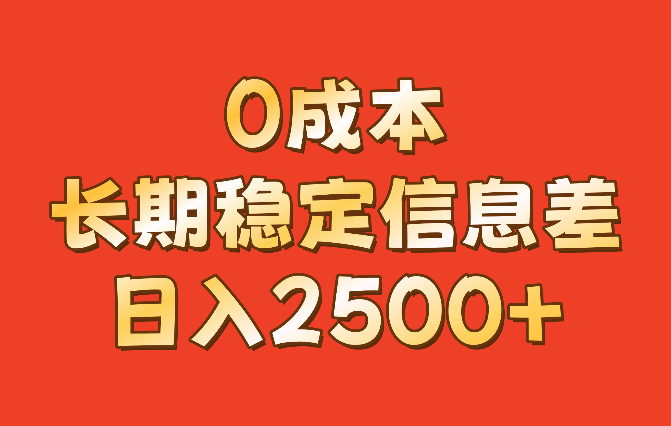 0成本，长期稳定信息差！！日入2500+-鑫梵淘
