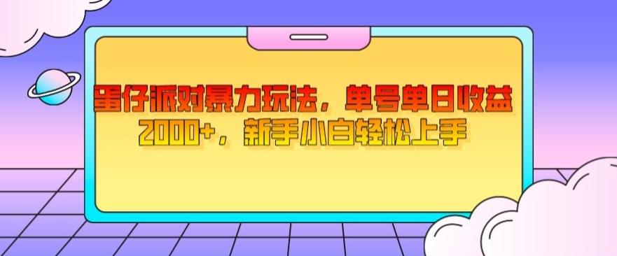 蛋仔派对暴力玩法，单号单日收益2000+，新手小白轻松上手-鑫梵淘