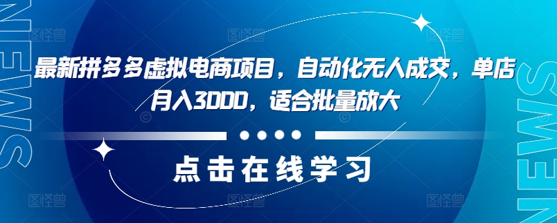 最新拼多多虚拟电商项目，自动化无人成交，单店月入3000，适合批量放大-鑫梵淘
