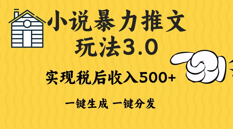 2024年小说推文暴力玩法3.0一键多发平台生成无脑操作日入500-1000+-鑫梵淘
