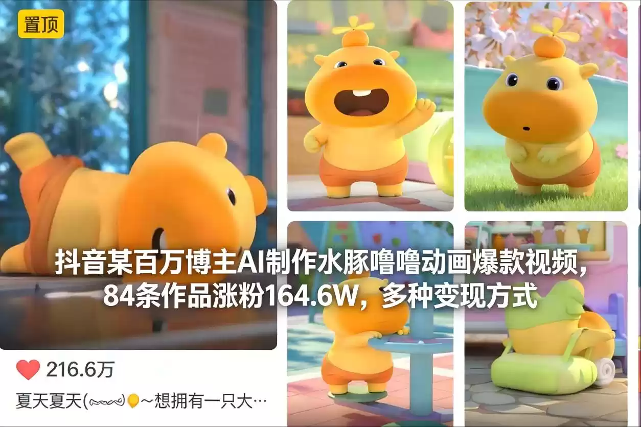 抖音某百万博主AI制作水豚噜噜动画爆款视频，84条作品涨粉164.6W，多种变现方式-鑫梵淘
