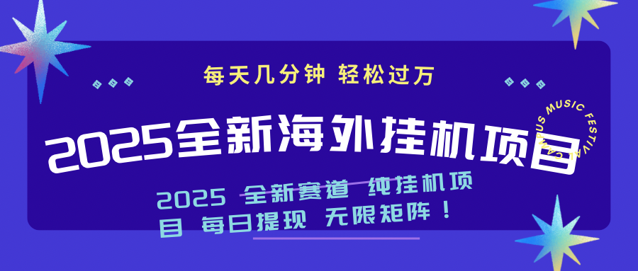 2025最新海外挂机项目：每天几分钟，轻松月入过万-鑫梵淘