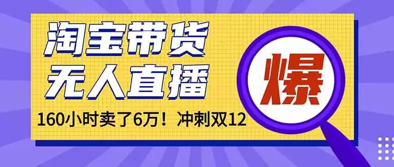 年前风口！淘宝带货，无人直播160小时卖了6万！-鑫梵淘