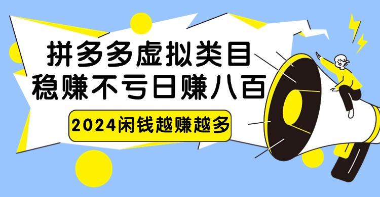 2024拼多多虚拟类目，日赚八百无本万利-鑫梵淘