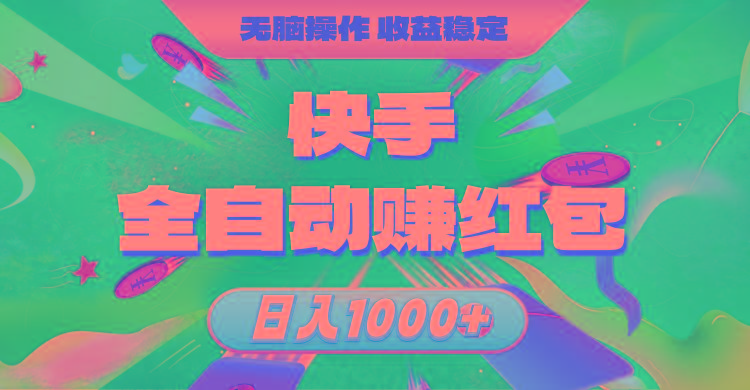 快手全自动赚红包，无脑操作，收益稳定，日入1000+-鑫梵淘