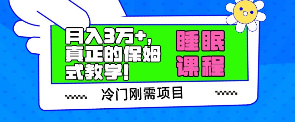 冷门刚需项目，科学睡眠课程，月入3万+，真正的保姆式教学！-鑫梵淘