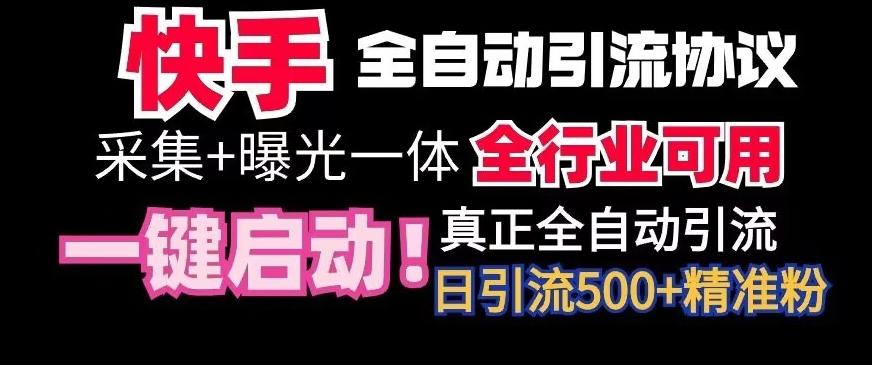 【全网首发】快手全自动截流协议，微信每日被动500+好友！全行业通用【揭秘】-鑫梵淘