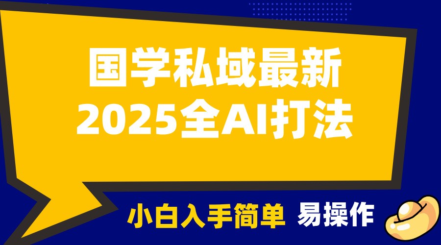 2025国学最新全AI打法，月入3w+，客户主动加你，小白可无脑操作！-鑫梵淘