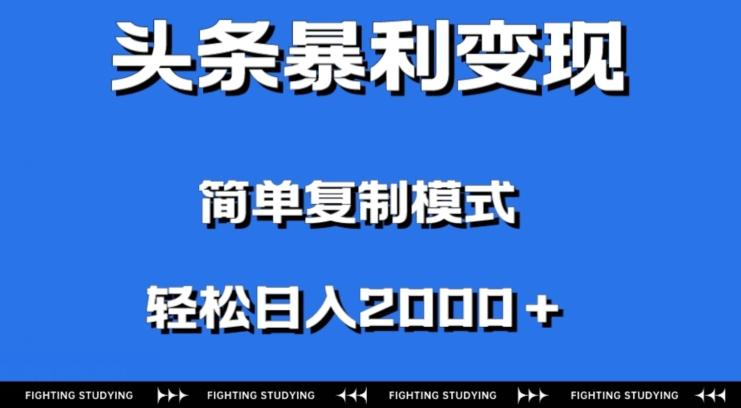 头条暴利变现，无需剪辑视频，拍照上传即可日入2000＋，0门槛操作-鑫梵淘