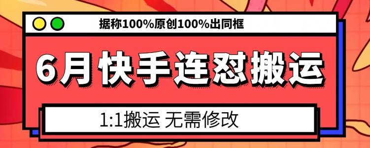 6月快手连怼搬运，模板搬运，据称100%原创100%出同框-鑫梵淘