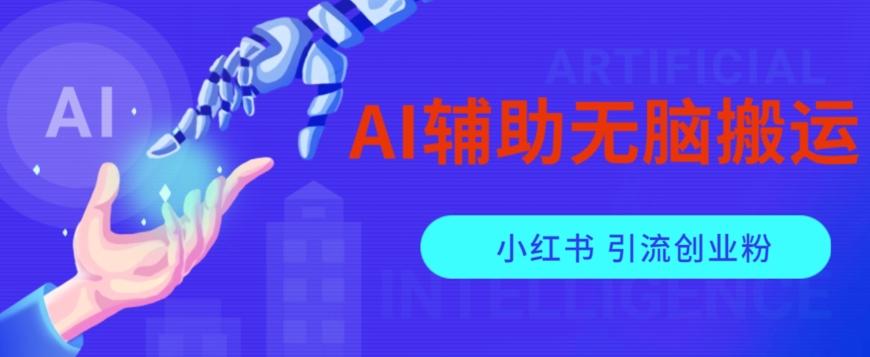 AI辅助无脑搬运小红薯爆款笔记矩阵操作无限引流创业粉【揭秘】-鑫梵淘