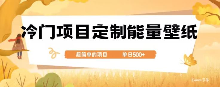冷门小众项目，定制能量壁纸，单日500+-鑫梵淘