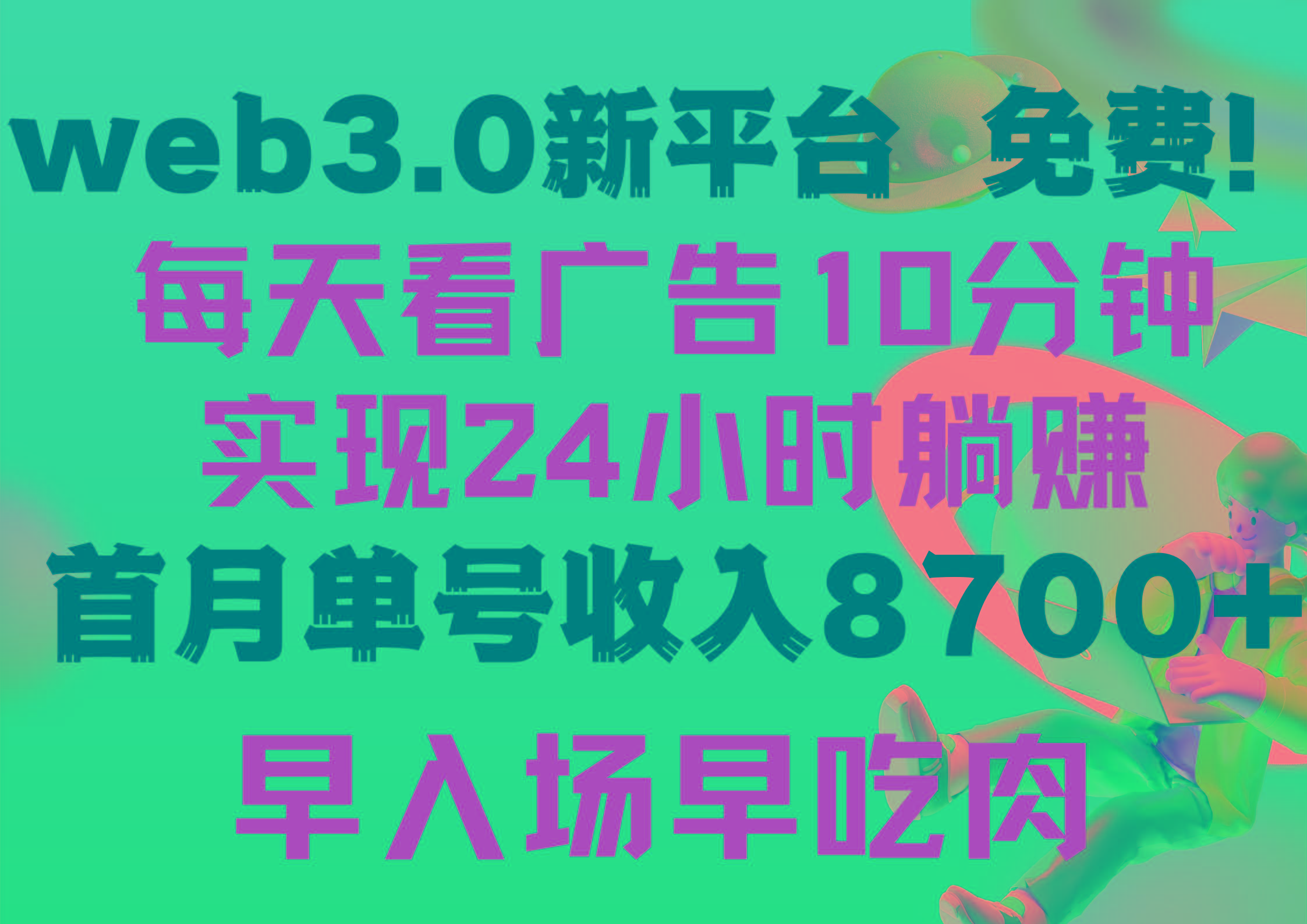 (9998期)每天看6个广告，24小时无限翻倍躺赚，web3.0新平台！！免费玩！！早布局...-鑫梵淘