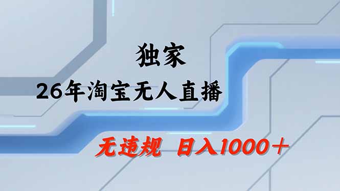 淘宝无人直播，不违规不封号，直播25小时卖17万，全年旺季！可批量矩阵-鑫梵淘