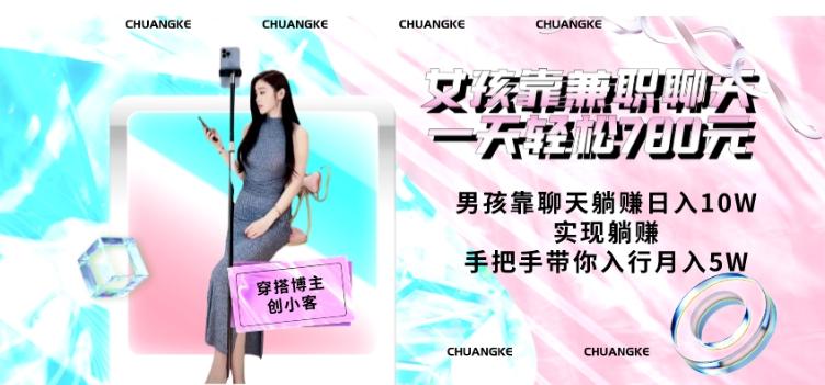 女孩靠兼职聊天一天轻松780元、男孩靠聊天躺赚日入10W、实现躺赚，手把手带你入行月入5W【包含后台】-鑫梵淘