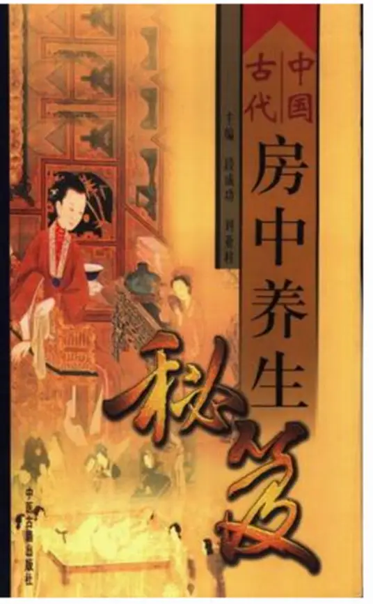 中国古代房中养生秘笈-鑫梵淘