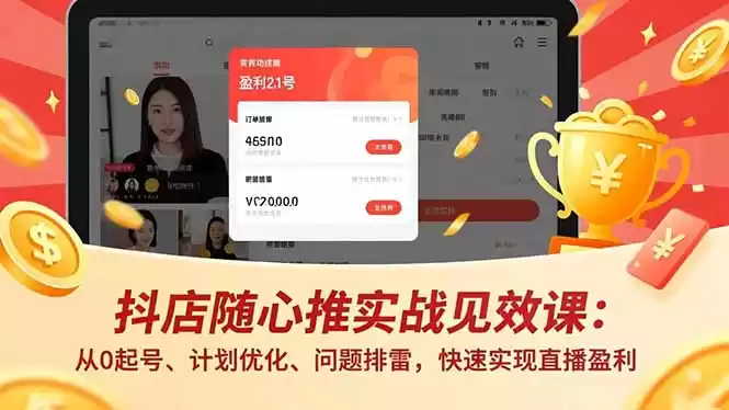 抖店随心推实战见效课：从0起号、计划优化、问题排雷，快速实现直播盈利-鑫梵淘