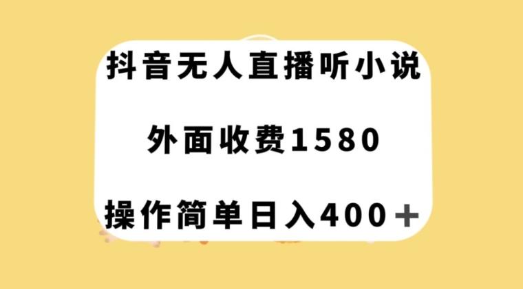 抖音无人直播听小说，外面收费1580，操作简单日入400+【揭秘】-鑫梵淘