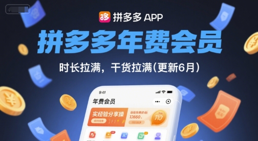 拼多多年费会员，实经验分享操，时长拉满，干货拉满(更新26年3月)-鑫梵淘